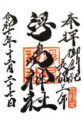 浮島神社の御朱印