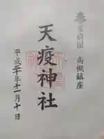 天疫神社の御朱印