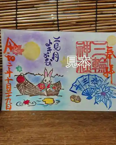 三輪神社の御朱印