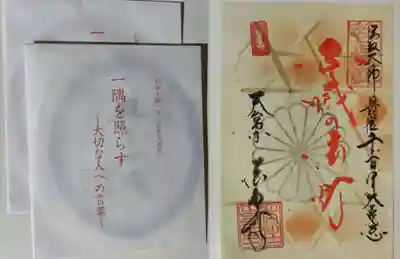 後白河院御聖蹟　法住寺の授与品その他