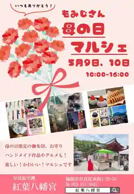 紅葉八幡宮(福岡県)