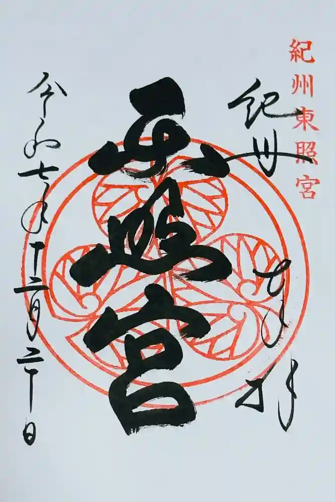 紀州東照宮の御朱印