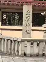 坐摩神社(大阪府)