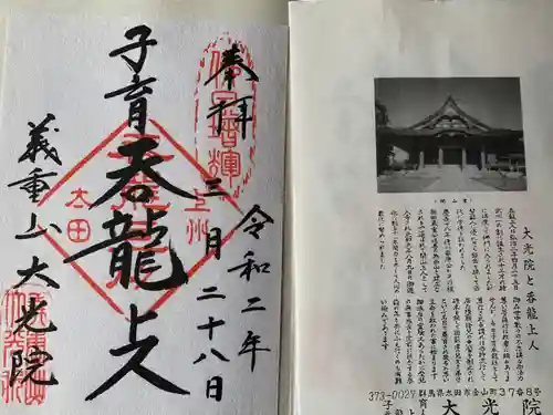 大光院 新田寺の御朱印