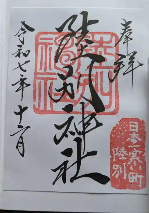 陸別神社の御朱印