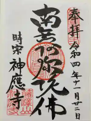 神應寺(茨城県)