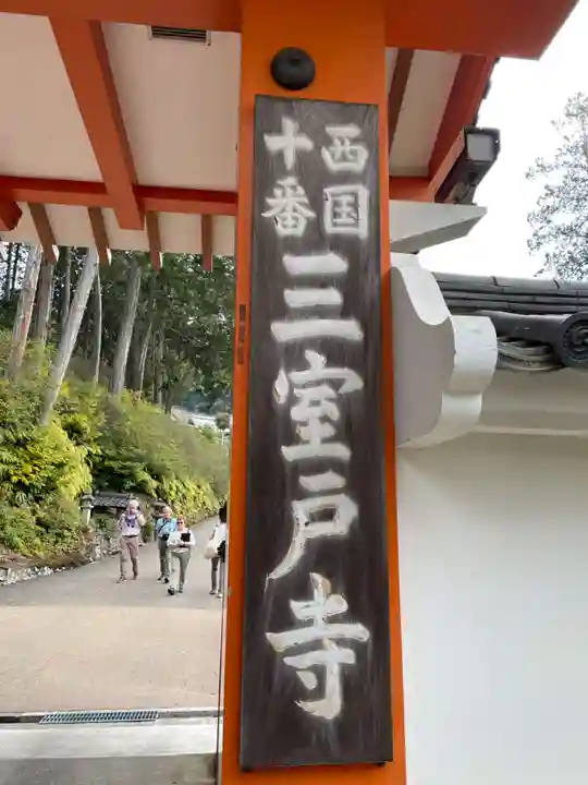 三室戸寺(京都府)