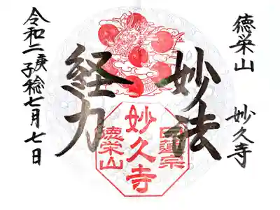 妙久寺の御朱印