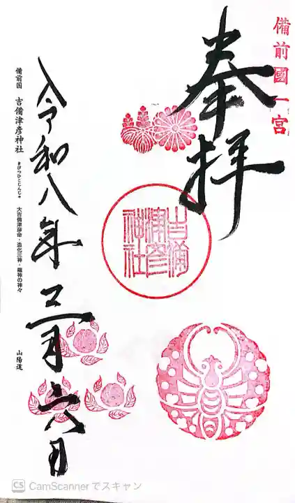 吉備津彦神社の御朱印