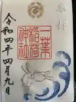 一葉稲荷神社の御朱印