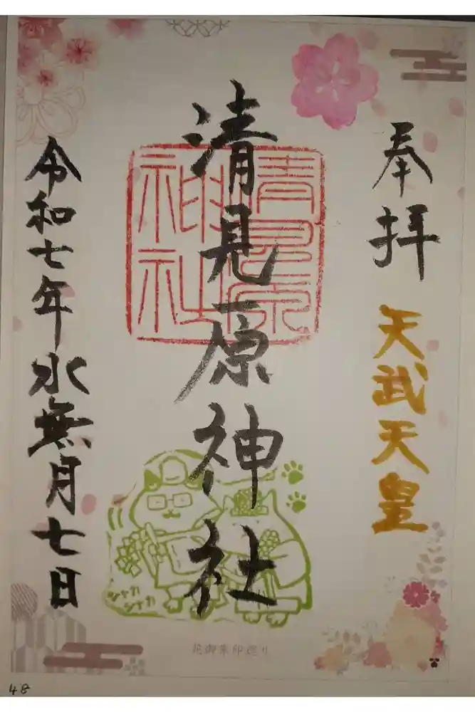 清見原神社の御朱印