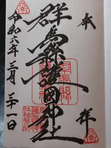 群馬県護国神社の御朱印