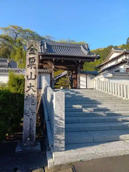 大龍寺(岐阜県)
