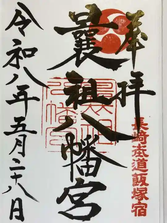 曩祖八幡宮の御朱印