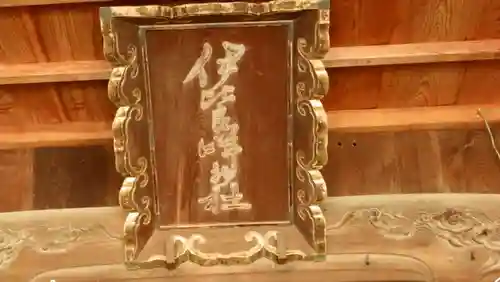 伊比良咩神社(徳島県)