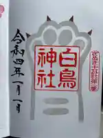 白鳥神社の御朱印