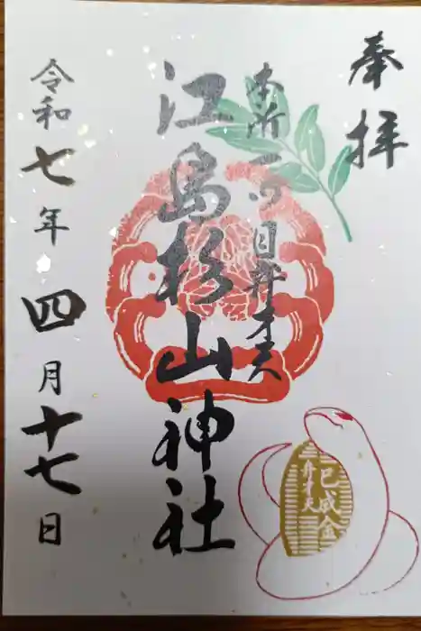 江島杉山神社の御朱印