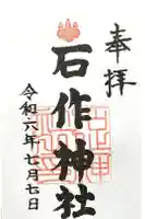 石作神社の御朱印