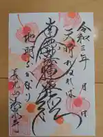 伊勢原 法泉寺の御朱印