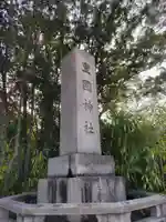 豊國神社のその他建物