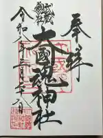 大國魂神社の御朱印