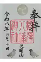 摺沢八幡神社の御朱印