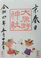 大原野神社の御朱印