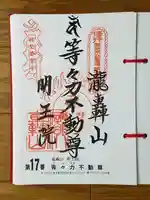 明王院(満願寺別院)の御朱印