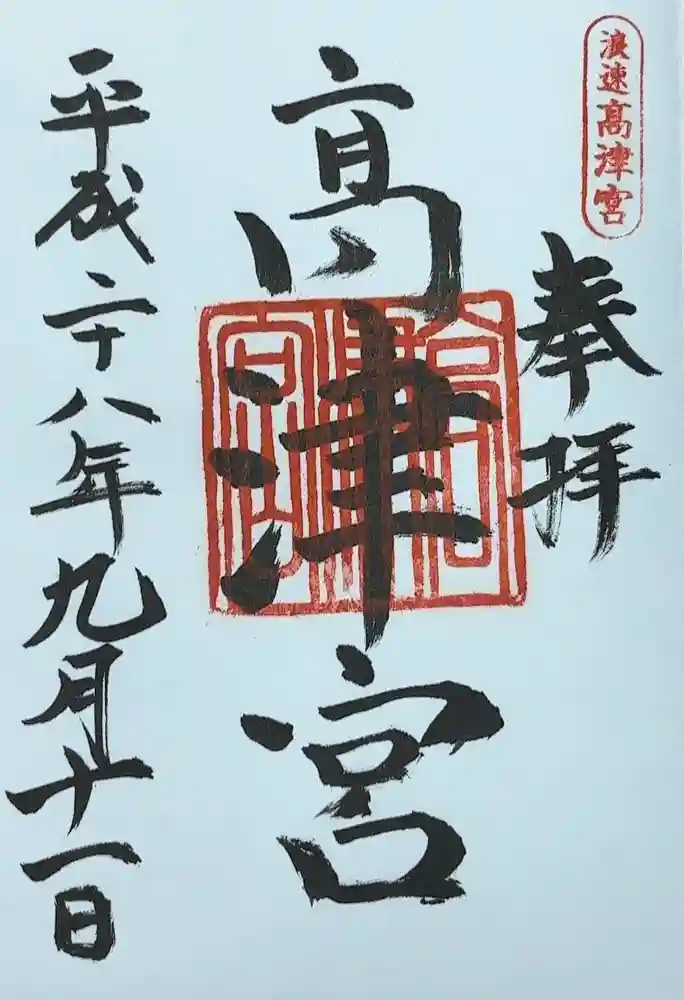 高津宮の御朱印