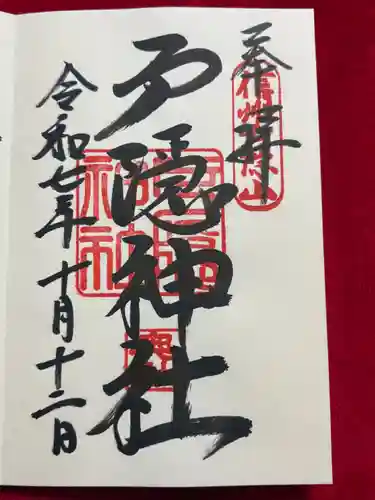 戸隠神社奥社の御朱印