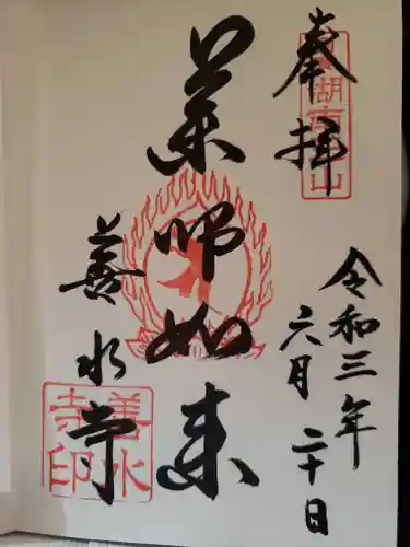 善水寺の御朱印