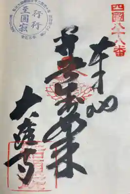 大窪寺の御朱印