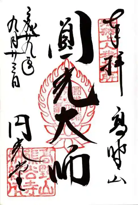 熊谷寺の御朱印