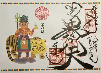 東寺(教王護国寺)の御朱印 2025年10月