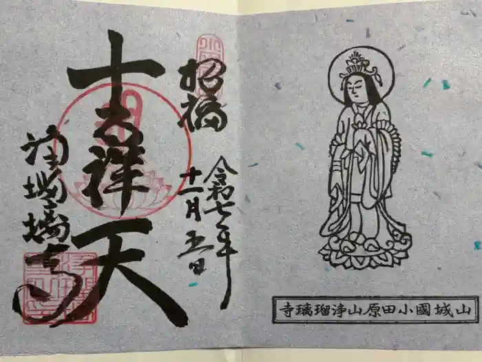 浄瑠璃寺の御朱印