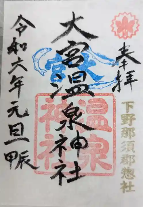 大宮温泉神社(栃木県)