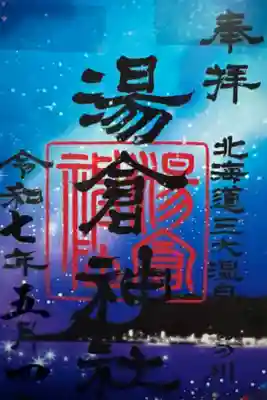 午後限定御朱印