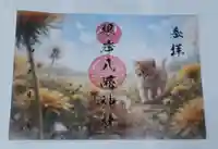 根岸八幡神社の御朱印