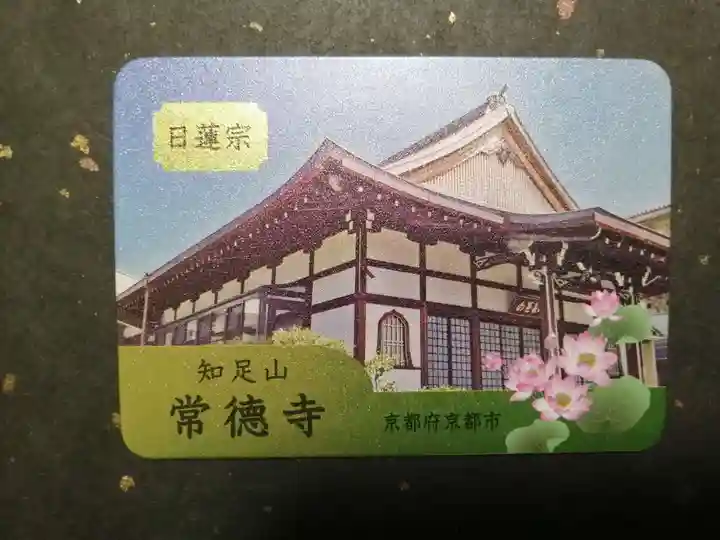 常徳寺(京都府)