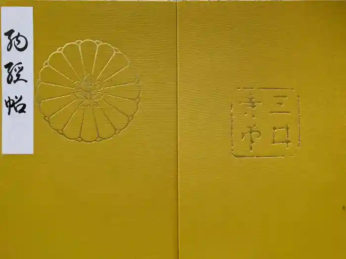 園城寺（三井寺）の御朱印帳
