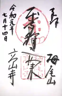高山寺の御朱印