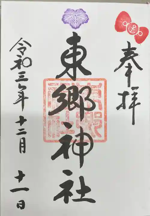 東郷神社の御朱印