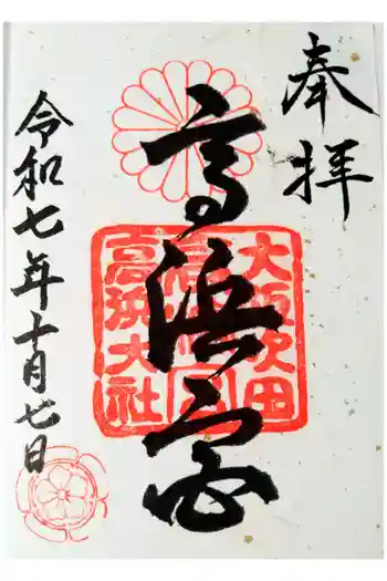 高浜神社の御朱印 2025年10月