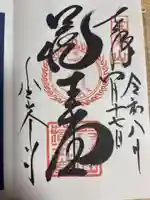 金峯山寺の御朱印