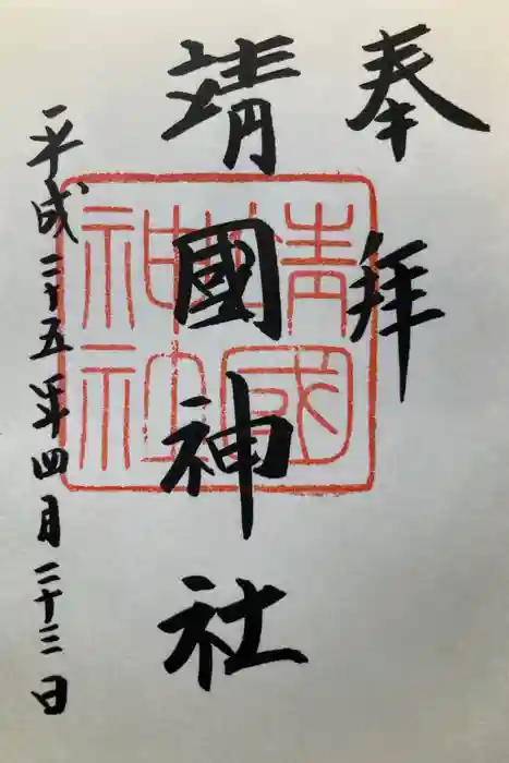 靖國神社の御朱印