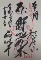 西明寺の御朱印