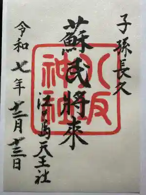 境内社八坂神社の印
夏の江の島天王祭はこの八坂神社のお祭り
 