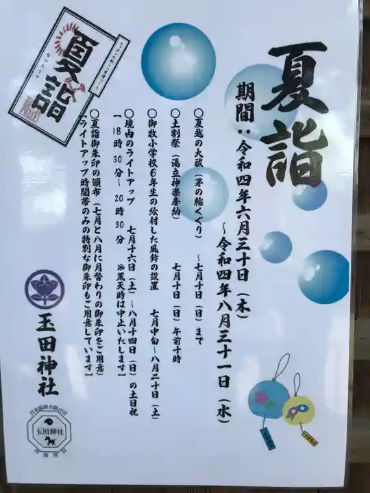 玉田神社(京都府)