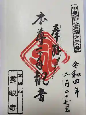 慈眼寺の御朱印