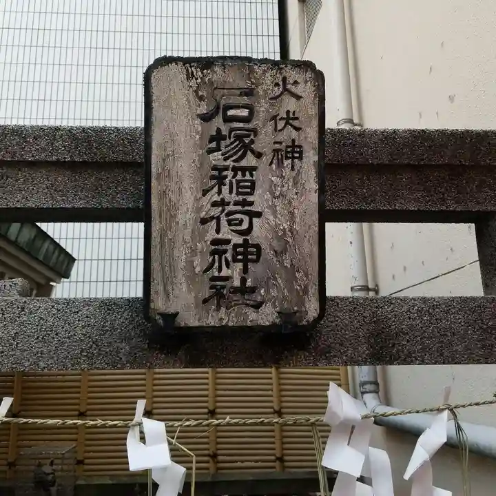 石塚稲荷神社の鳥居
